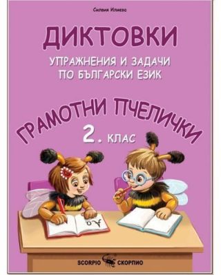 Грамотни пчелички: Диктовки, упражнения и задачи по Български език за 2. клас