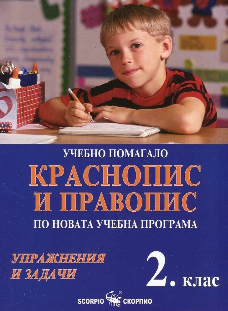 Краснопис и правопис - Учебно помагало за 2. клас (по новата програма)