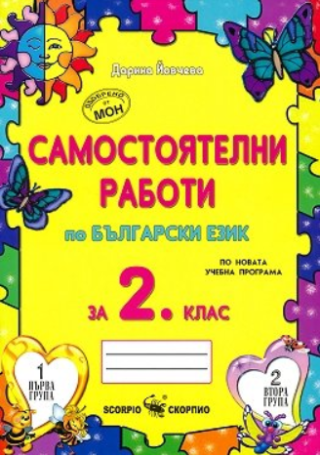 Самостоятелни работи по български език за 2. клас
