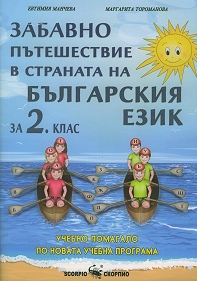 Забавно пътешествие в страната на българския език - Учебно помагало по български език за 2. клас (по новата програма)
