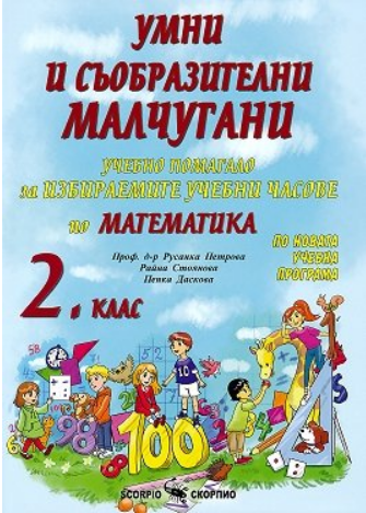 Умни и съобразителни малчугани. Учебно помагало по математика за избираемите учебни часове за 2. клас