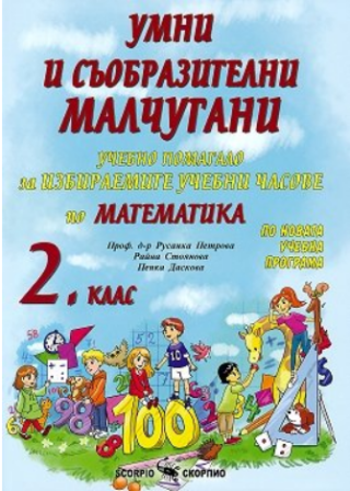 Умни и съобразителни малчугани. Учебно помагало по математика за избираемите учебни часове за 2. клас