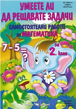 Умеете ли да решавате задачи - Самостоятелни работи по математика за 2. клас