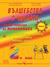Вълшебства с числата - Учебно помагало по математика за 2. клас