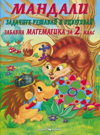 Мандали - Забавна математика за 2. клас