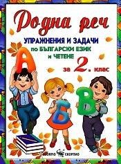 Родна реч - Упражнения и задачи по български език и четене за 2. клас
