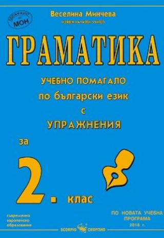 Граматика - Учебно помагало по български език с упражнения за 2. клас