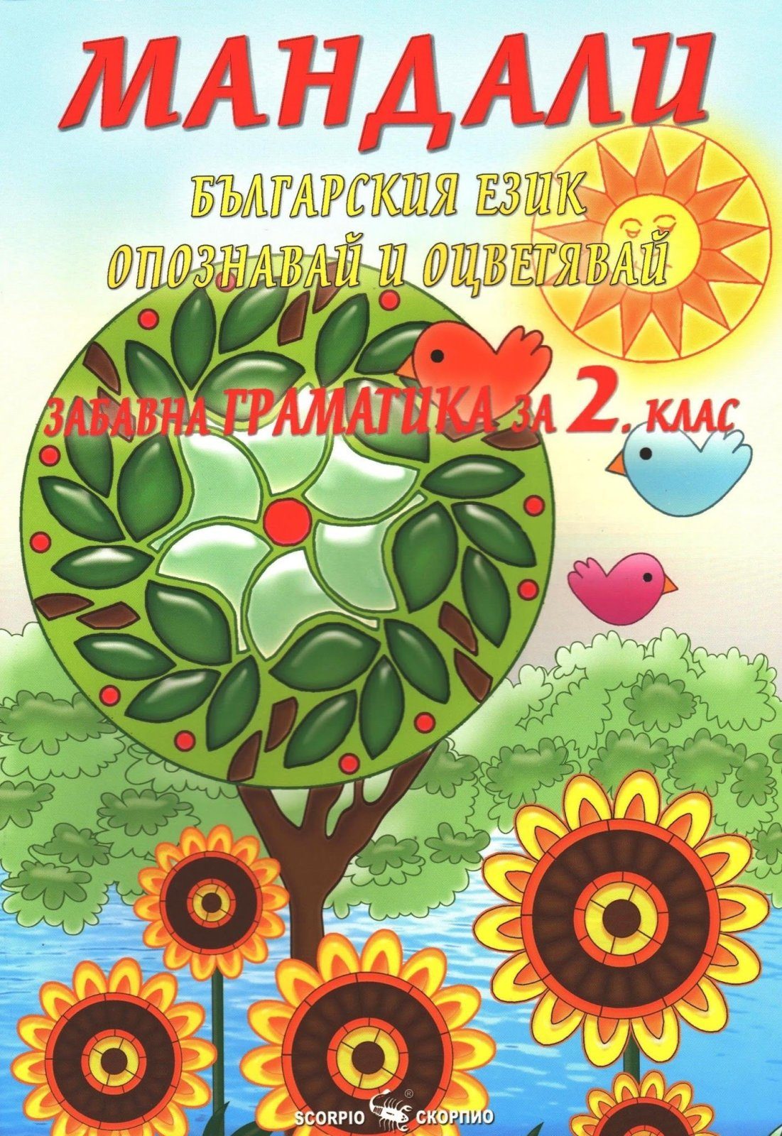 Мандали - Забавна граматика за 2. клас