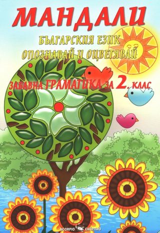 Мандали - Забавна граматика за 2. клас