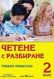 Четене с разбиране - Учебно помагало за 2. клас