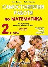 Самостоятелни работи по математика за 2. клас