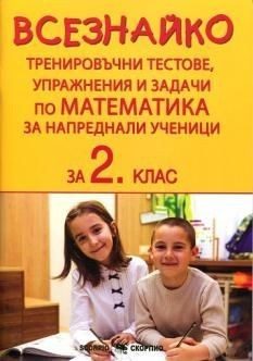 Всезнайко - Тренировъчни тестове, упражнения и задачи по математика за 2. клас