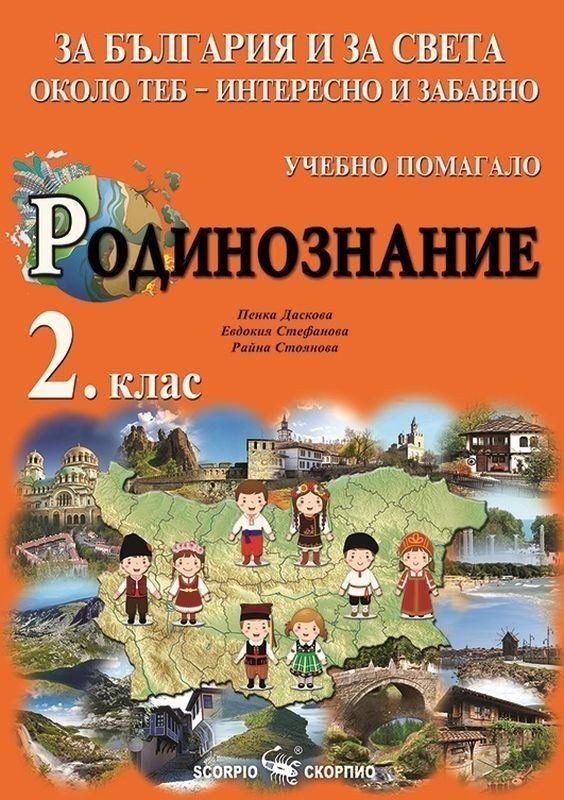 За България и за света около теб - интересно и забавно. Учебно помагало по родинознание за 2. клас