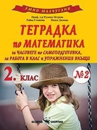 Умни малчугани. Тетрадка № 2 по математика за 2. клас