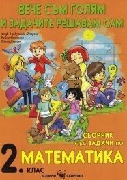 Вече съм голям и задачите решавам сам. Сборник по математика за 2. клас (по новата програма)