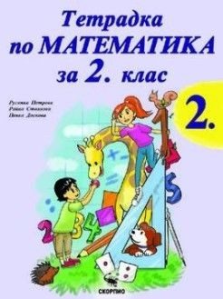 Тетрадка по математика за 2. клас - част 2