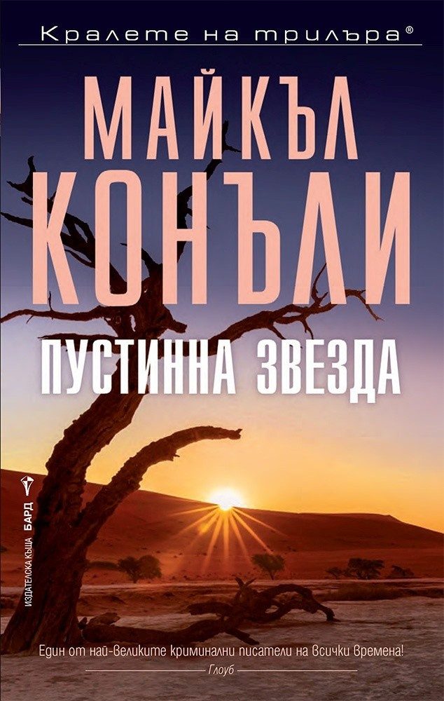 Пустинна звезда