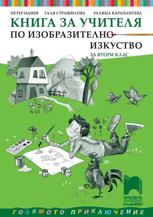Книга за учителя по изобразително изкуство за 2. клас (по новата програма)
