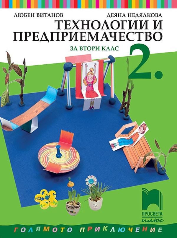 Технологии и предприемачество за 2. клас (по новата програма)