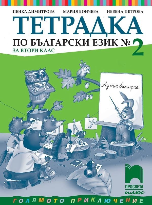 Тетрадка № 2 по български език за 2. клас (по новата програма)