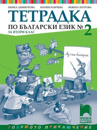 Тетрадка № 2 по български език за 2. клас (по новата програма)