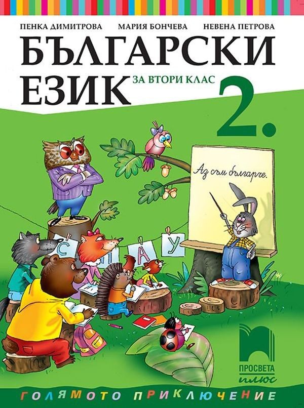 Български език за 2. клас