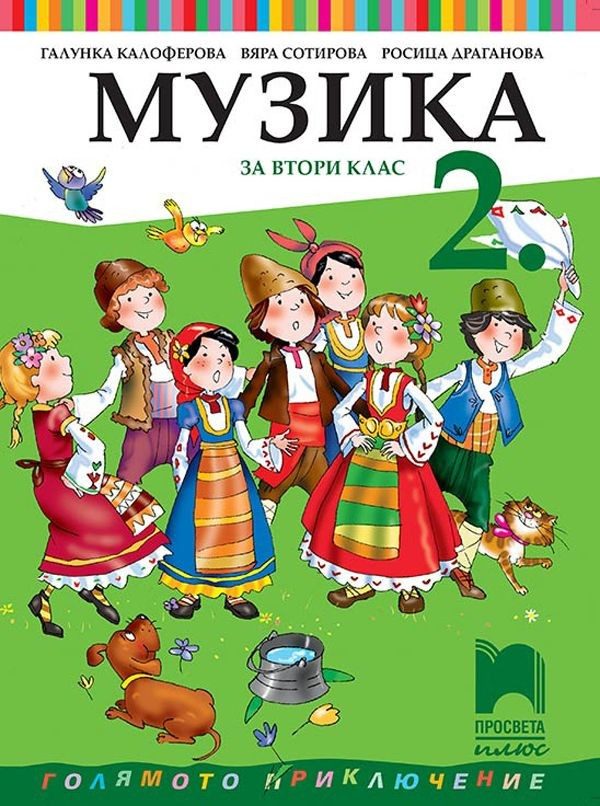 Музика за 2. клас (по новата програма)