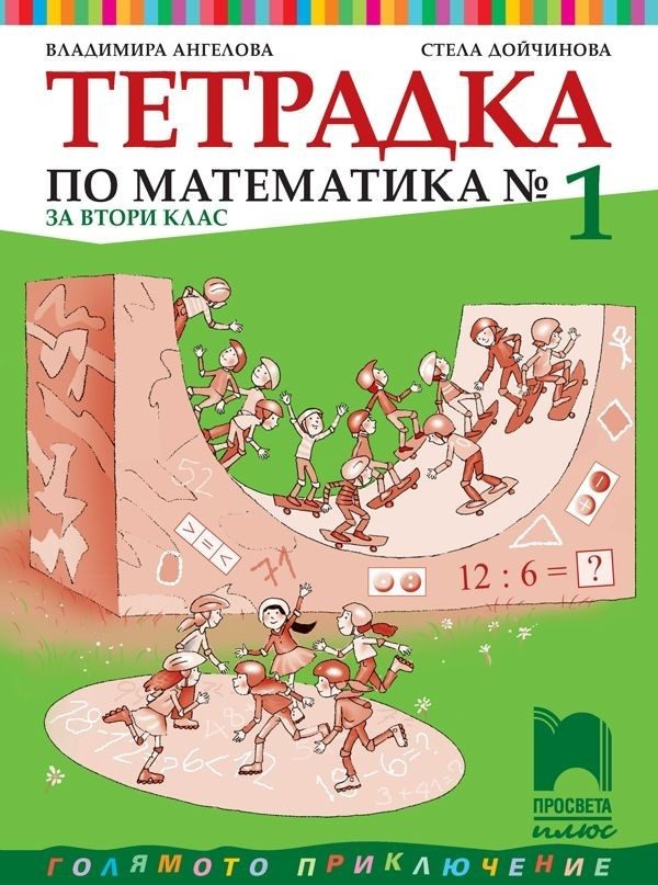 Учебна тетрадка № 1 по математика за 2. клас (по новата програма)