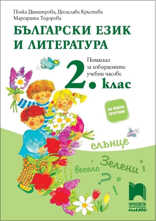 Български език и литература за 2. клас - Помагало за избираемите учебни часове, П. Димитрова и колектив (по новата програма)