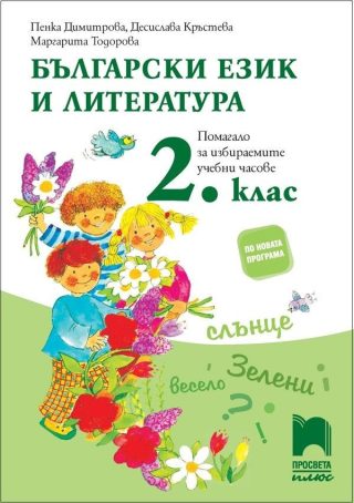 Български език и литература за 2. клас - Помагало за избираемите учебни часове, П. Димитрова и колектив (по новата програма)