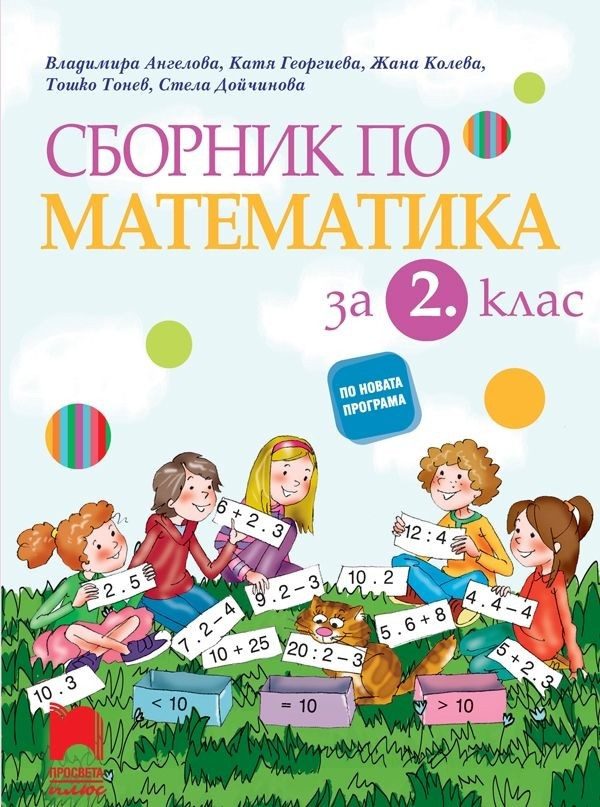 Сборник по математика за 2. клас (по новата програма)