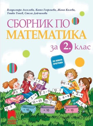 Сборник по математика за 2. клас (по новата програма)