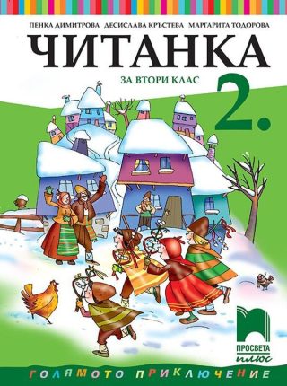 Читанка за 2. клас (по новата програма)