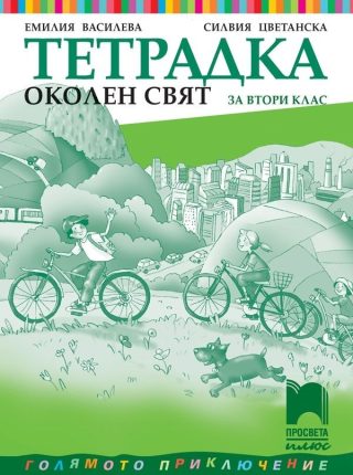 Тетрадка по околен свят за 2. клас (по новата програма)