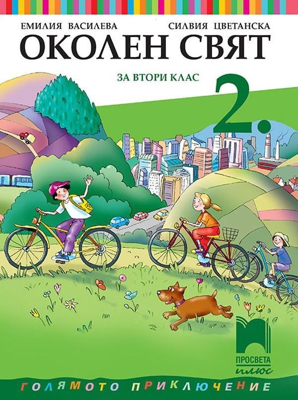 Околен свят за 2. клас (по новата програма)