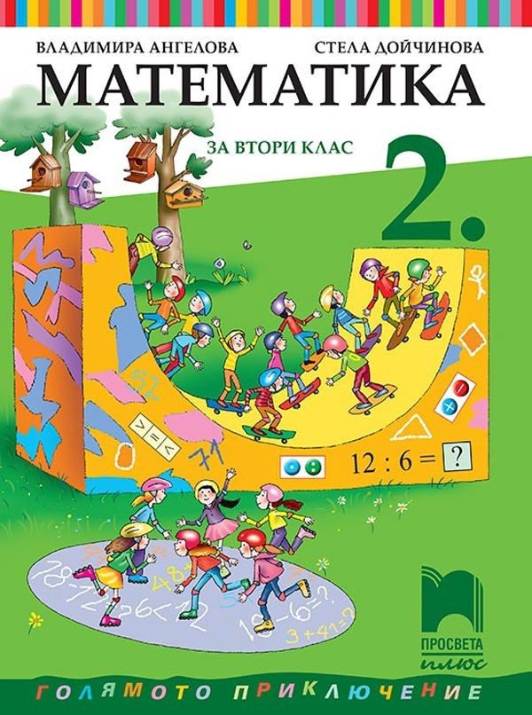 Математика за 2. клас