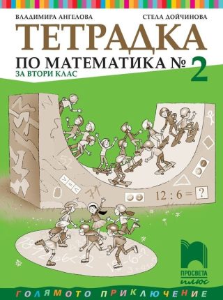 Учебна тетрадка № 2 по математика за 2. клас (по новата програма)