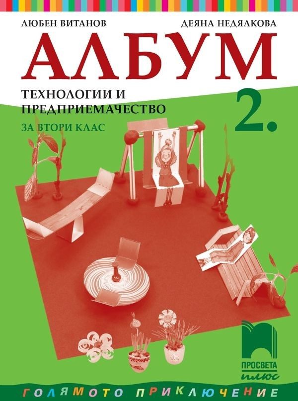 Албум по технологии и предприемачество за 2. клас (по новата програма)