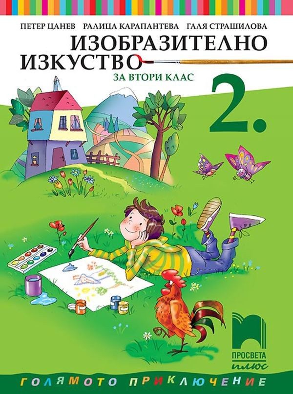 Изобразително изкуство за 2. клас