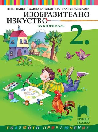 Изобразително изкуство за 2. клас