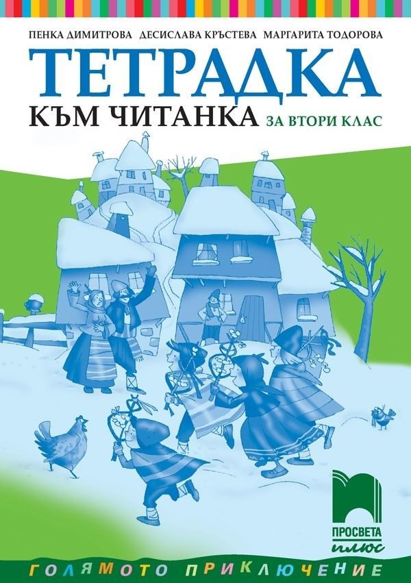Тетрадка към читанка за 2. клас (по новата програма)