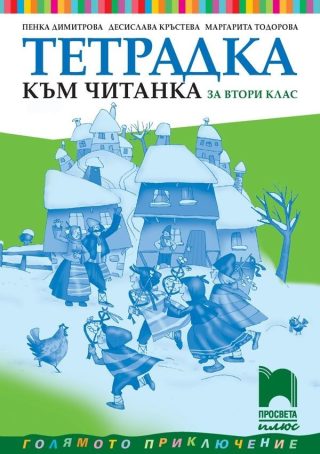 Тетрадка към читанка за 2. клас (по новата програма)