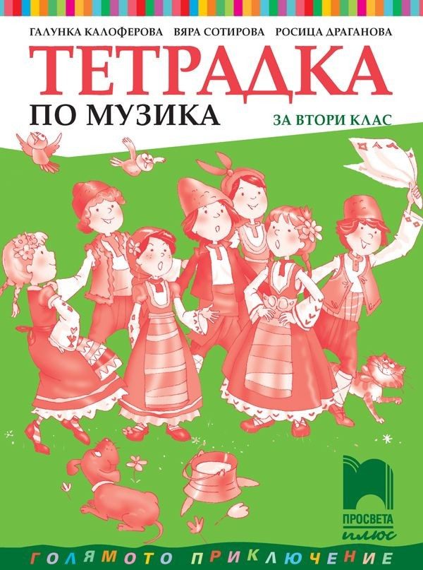 Тетрадка по музика за 2. клас (по новата програма)