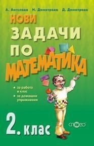 Нови задачи по математика за 2. клас (по новата програма)