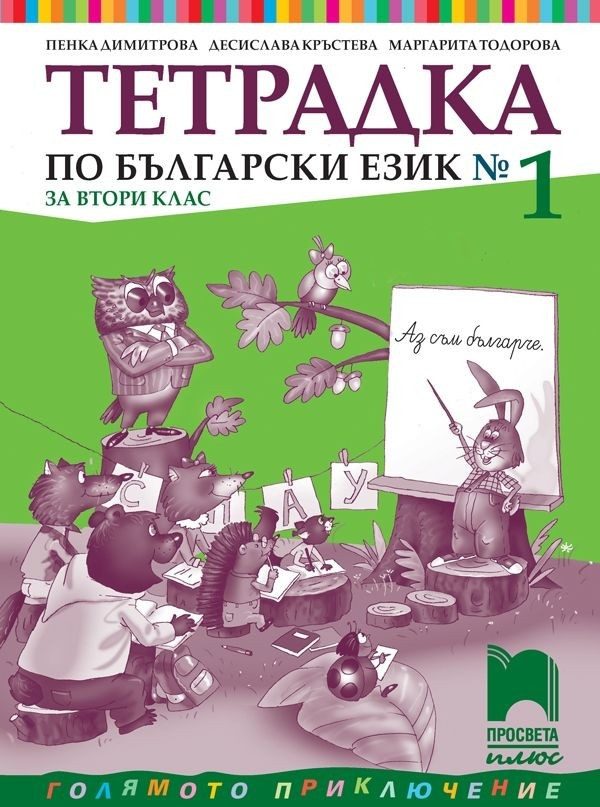 Тетрадка № 1 по български език за 2. клас (по новата програма)