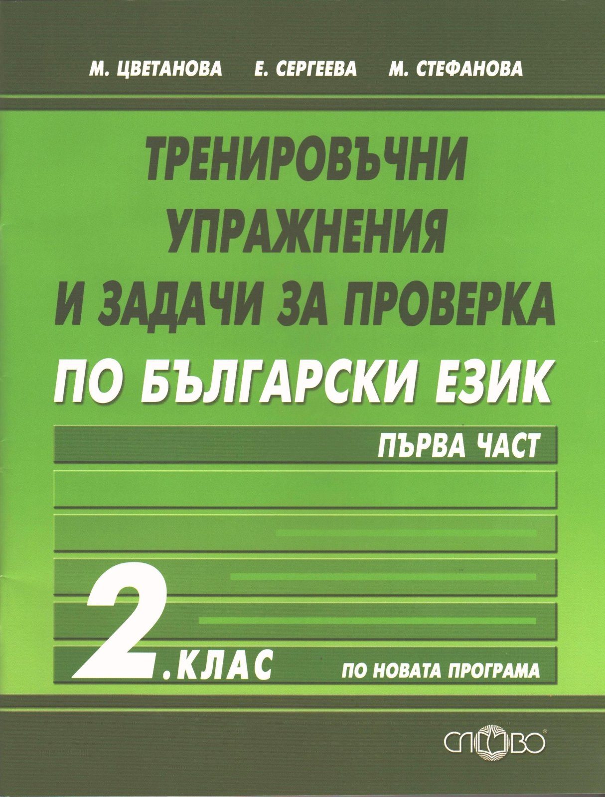 Тренировъчни упражнения по български език за 2. клас - Първа част (по новата програма)