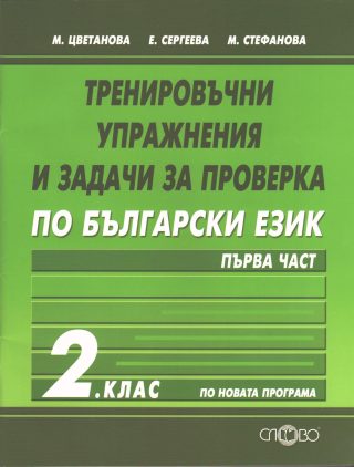 Тренировъчни упражнения по български език за 2. клас - Първа част (по новата програма)