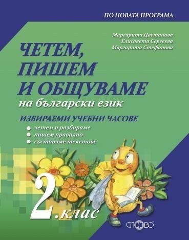 Четем, пишем и общуваме на български език - Учебно помагало за ИУЧ в 2. клас (по новата програма)