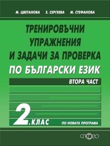 Тренировъчни упражнения по български език за 2. клас - Втора част (по новата програма)