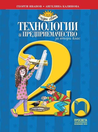 Технологии и предприемачество за 2. клас (по новата програма)